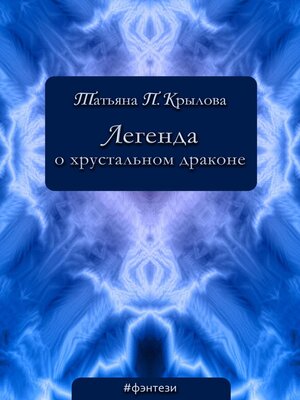 cover image of Легенда о хрустальном драконе